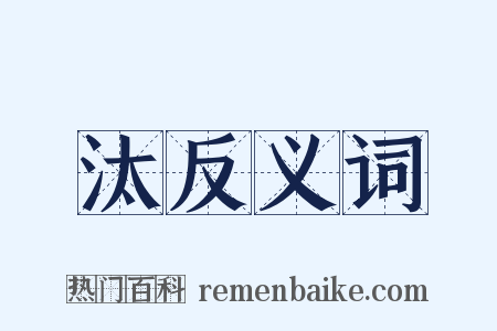 汰反义词是什么意思的图片